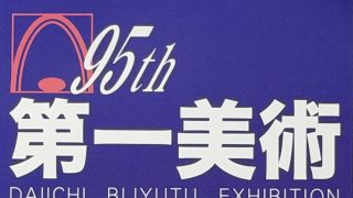 第一美術展に出品お知らせ